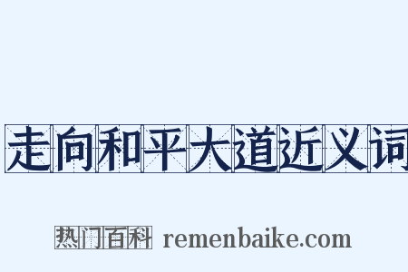 走向和平大道近义词是什么意思的图片
